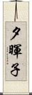 夕暉子 Scroll