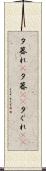 夕暮れ(P) Scroll