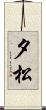 夕松 Scroll
