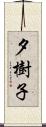 夕樹子 Scroll