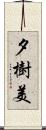 夕樹美 Scroll