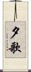 夕歌 Scroll
