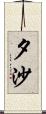 夕沙 Scroll