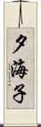 夕海子 Scroll