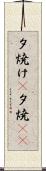 夕焼け(P) Scroll
