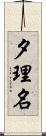 夕理名 Scroll