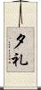 夕礼 Scroll