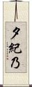 夕紀乃 Scroll