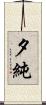 夕純 Scroll