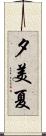 夕美夏 Scroll
