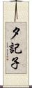 夕記子 Scroll