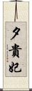 夕貴妃 Scroll