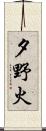 夕野火 Scroll