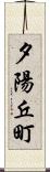 夕陽丘町 Scroll