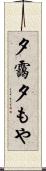 夕靄 Scroll