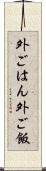 外ごはん Scroll