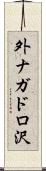 外ナガドロ沢 Scroll