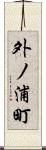 外ノ浦町 Scroll