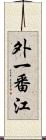 外一番江 Scroll