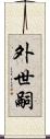 外世嗣 Scroll