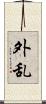 外乱 Scroll