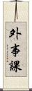 外事課 Scroll