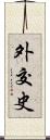 外交史 Scroll