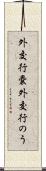 外交行嚢 Scroll