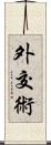 外交術 Scroll