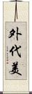 外代美 Scroll