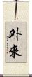 外來 Scroll