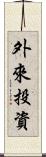 外來投資 Scroll