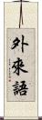 外來語 Scroll