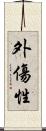 外傷性 Scroll