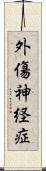 外傷神経症 Scroll