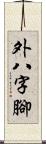 外八字腳 Scroll