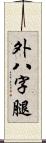 外八字腿 Scroll