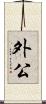 外公 Scroll