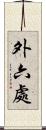 外六處 Scroll