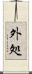 外処 Scroll