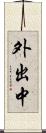 外出中 Scroll