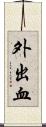 外出血 Scroll