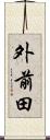 外前田 Scroll