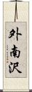 外南沢 Scroll