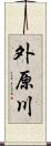 外原川 Scroll