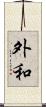 外和 Scroll