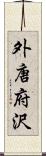 外唐府沢 Scroll