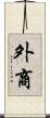 外商 Scroll