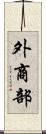 外商部 Scroll