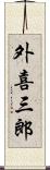 外喜三郎 Scroll